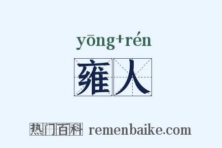 雍人是什么意思的图片